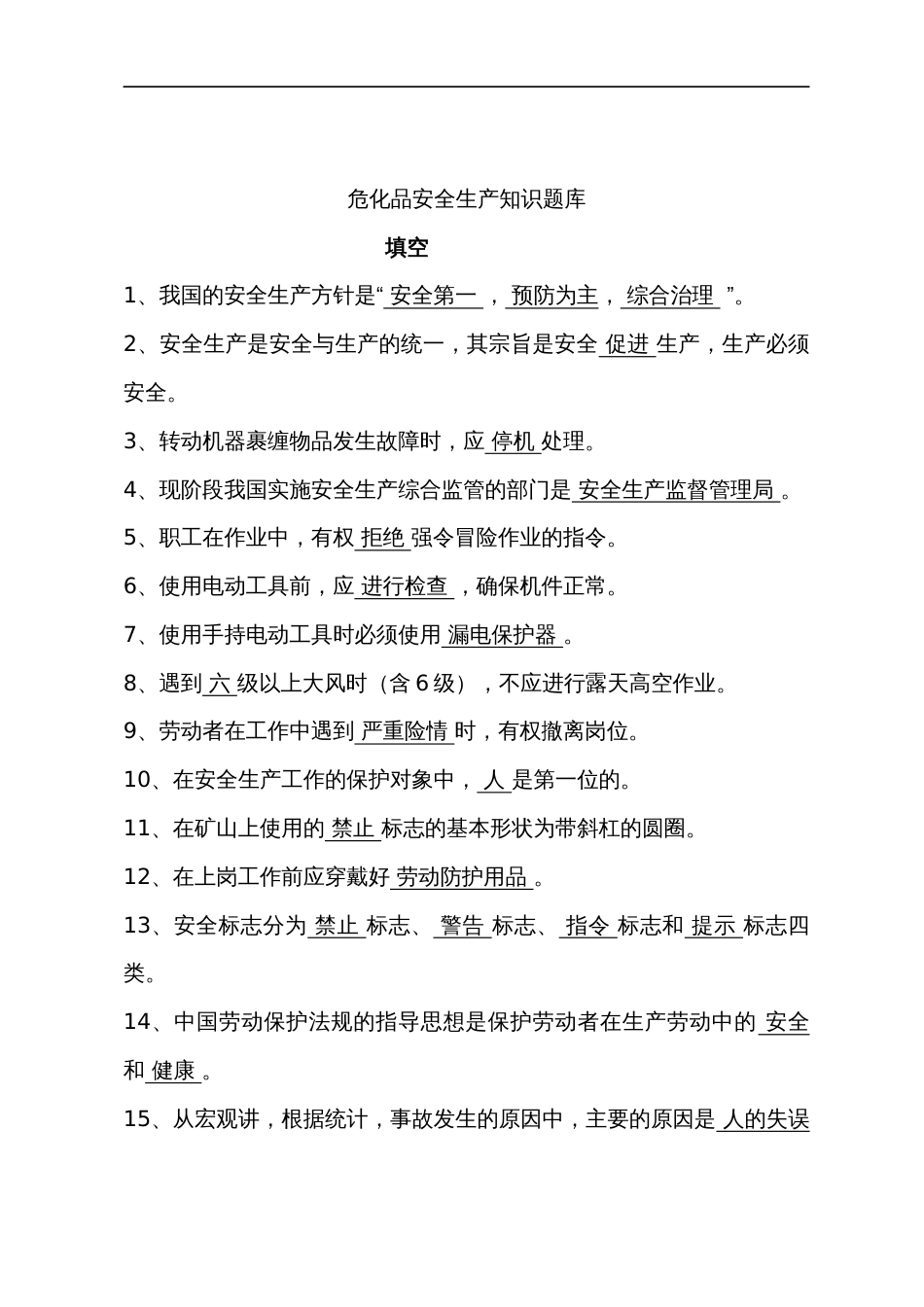 危化品安全生产知识题库（从业人员）填空题含答案_第1页