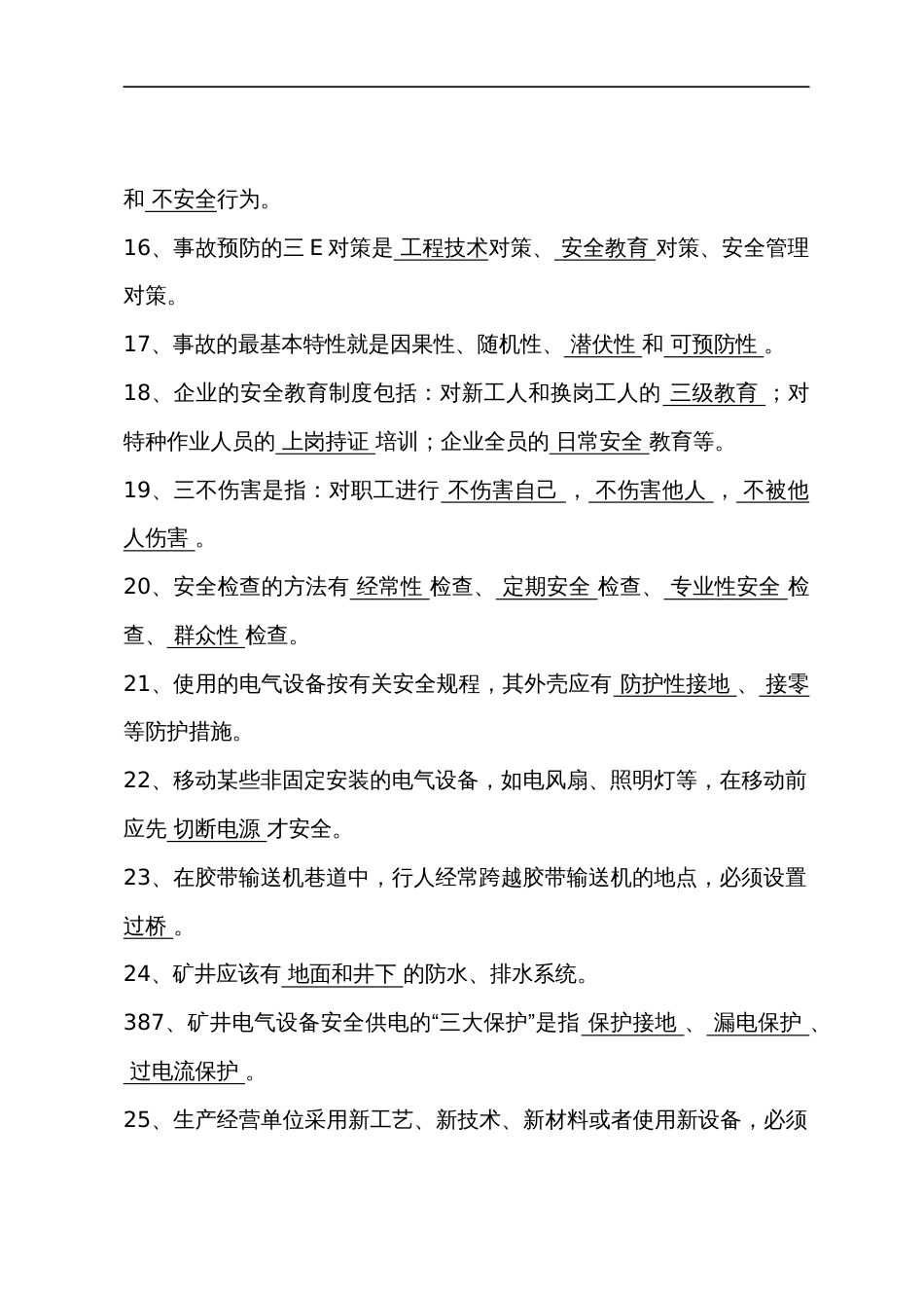 危化品安全生产知识题库（从业人员）填空题含答案_第2页