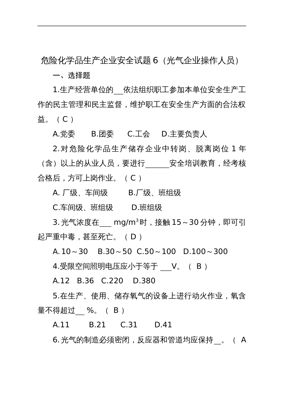 危险化学品生产企业安全试题含答案（光气化从业人员）-2_第1页