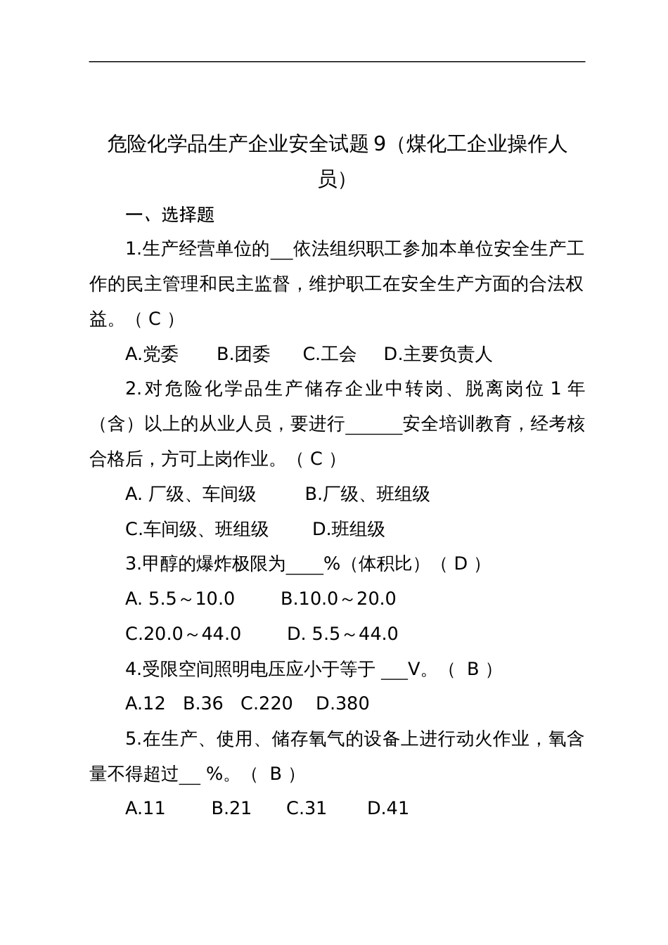 危险化学品生产企业安全试题含答案（煤化工从业人员）-2_第1页