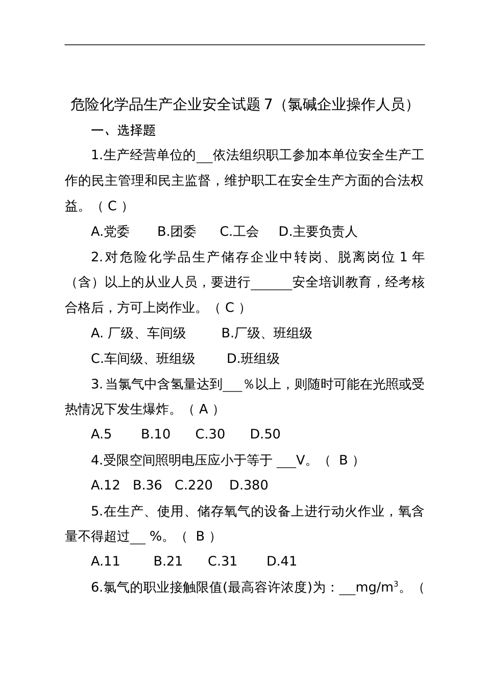 危险化学品生产企业安全试题含答案（氯碱从业人员）-2_第1页