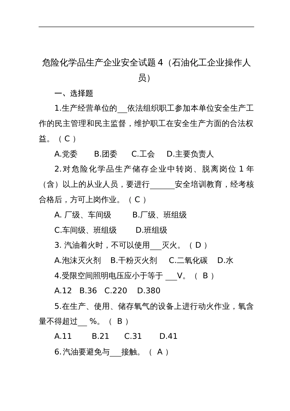 危险化学品生产企业安全试题含答案（石油化工从业人员）-2_第1页