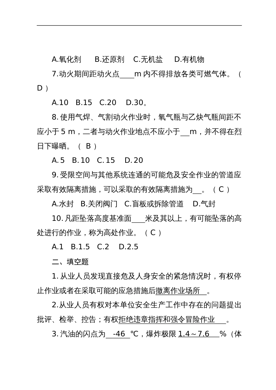 危险化学品生产企业安全试题含答案（石油化工从业人员）-2_第2页