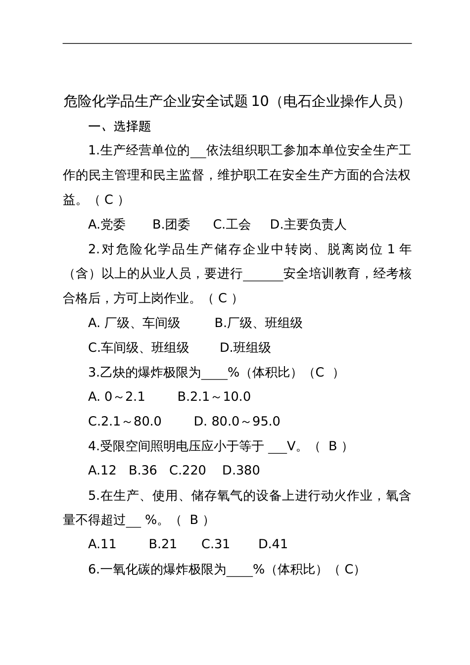 危险化学品生产企业安全试题含答案（电石企业从业人员）-2_第1页