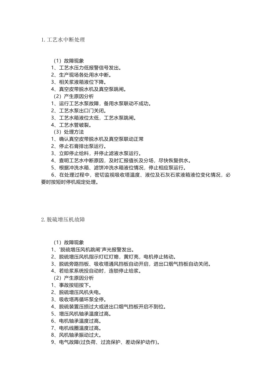 脱硫系统常见故障及处理方法_第1页
