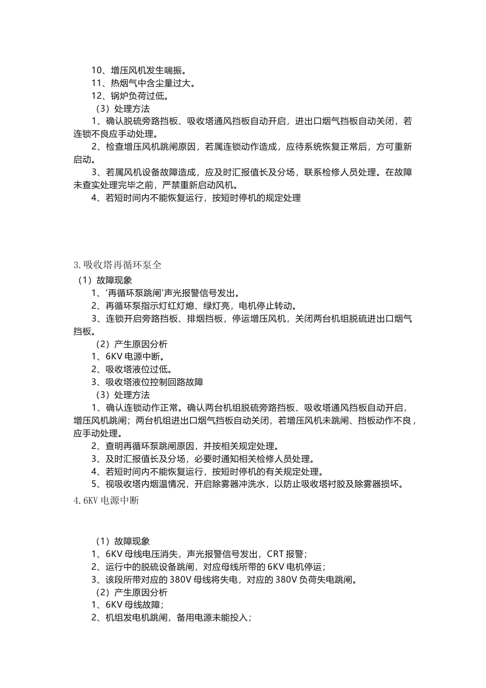 脱硫系统常见故障及处理方法_第2页