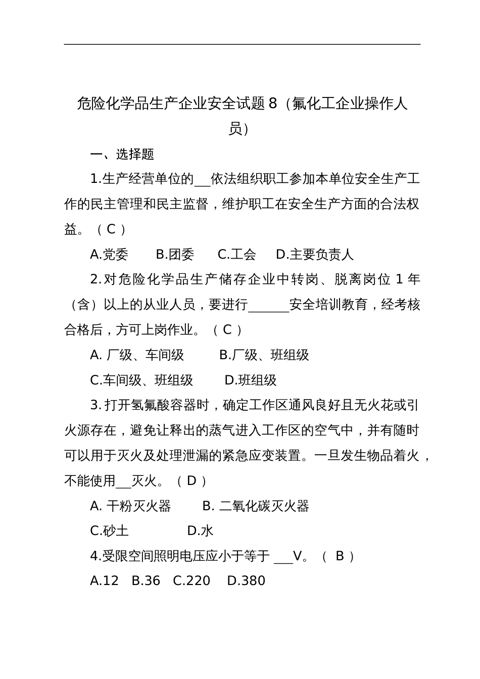 危险化学品生产企业安全试题含答案（氟化工艺从业人员）-2_第1页