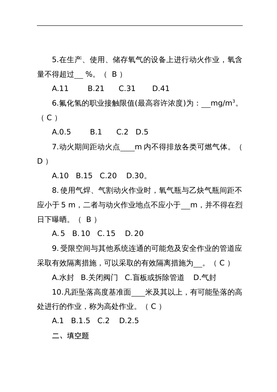 危险化学品生产企业安全试题含答案（氟化工艺从业人员）-2_第2页
