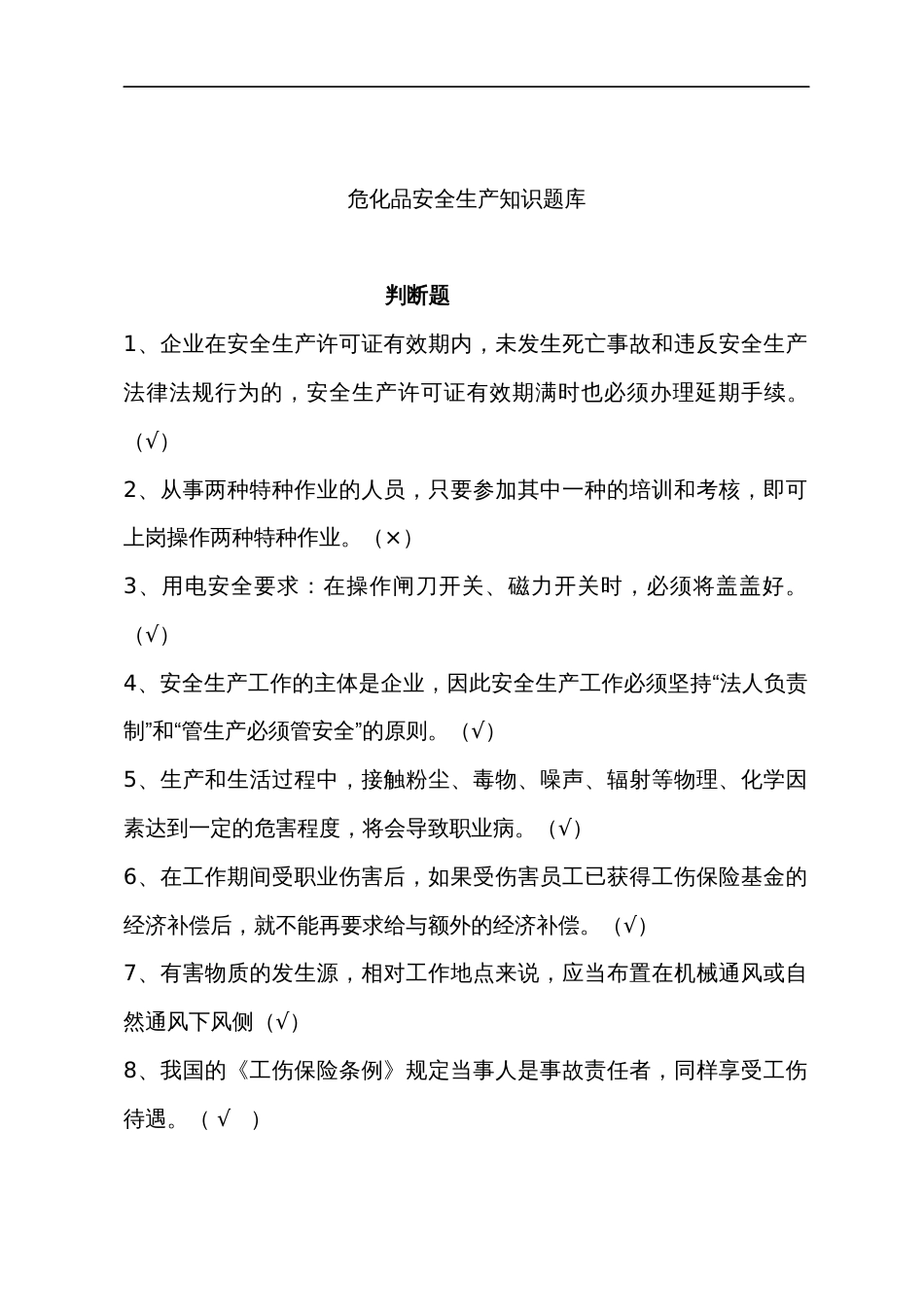 危化品安全生产知识题库（从业人员）判断题含答案_第1页