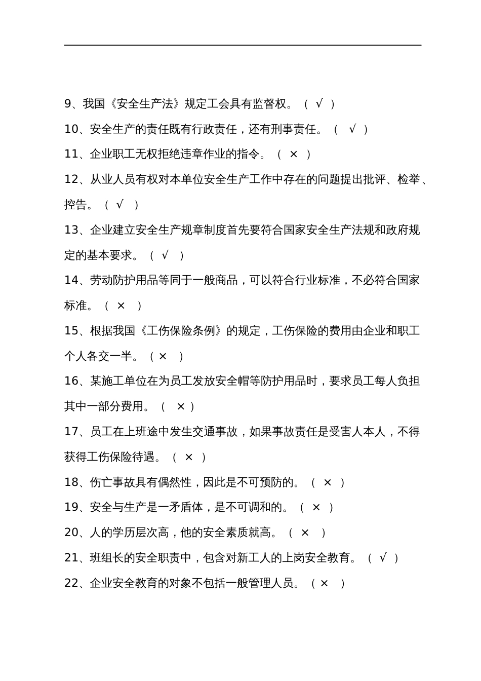 危化品安全生产知识题库（从业人员）判断题含答案_第2页
