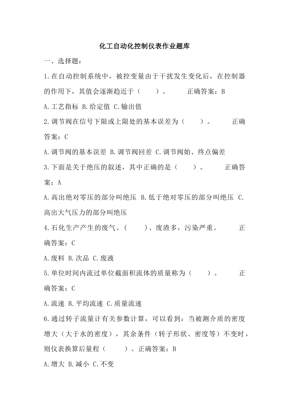 化工自动化控制仪表作业题库含答案-4_第1页