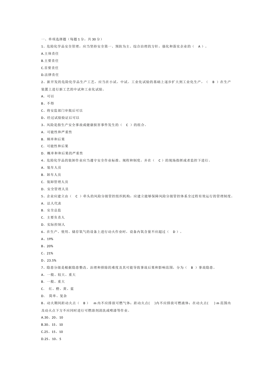 安全生产“学规、懂规、践规”考试试卷 （危险化学品一）-2_第1页