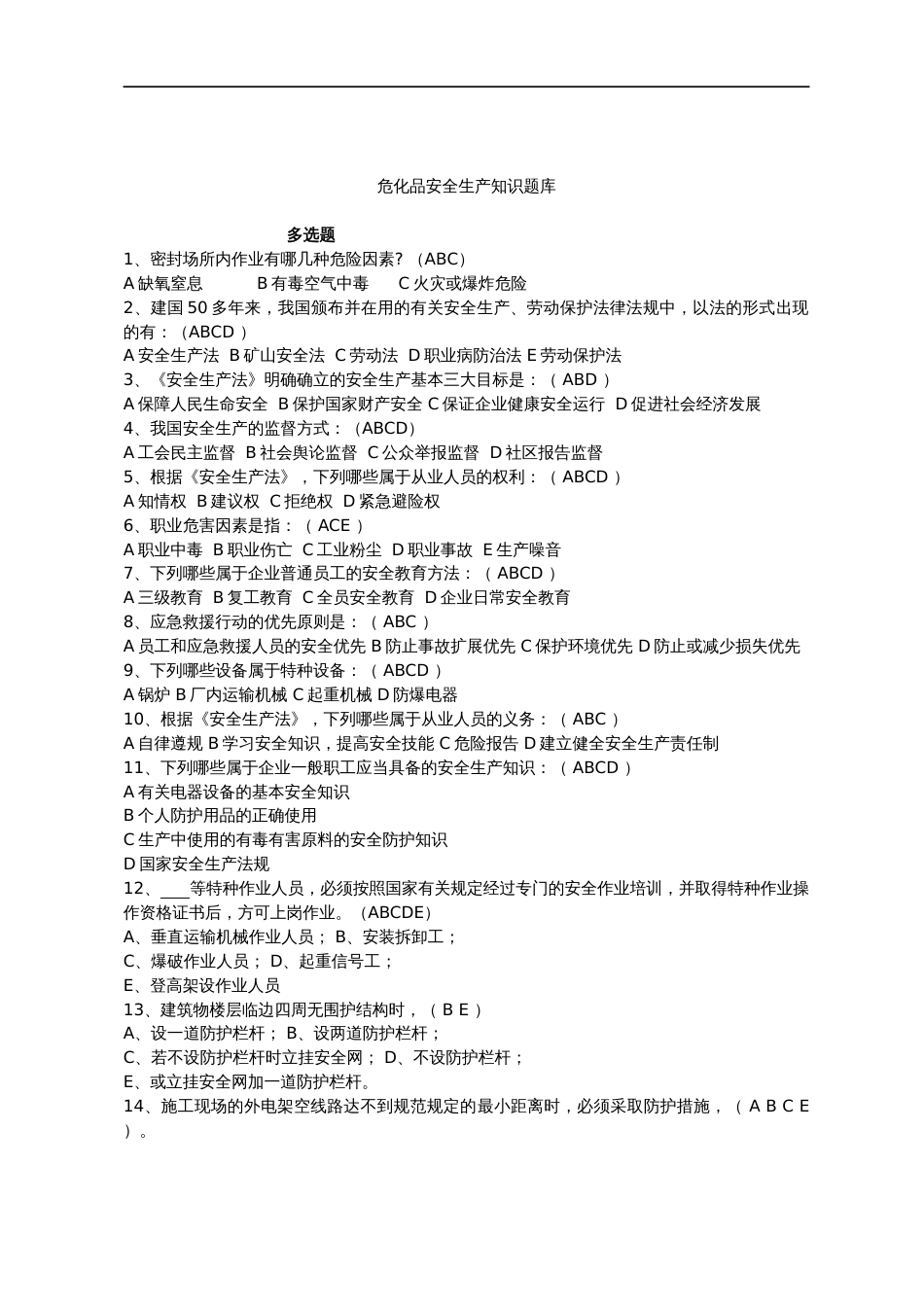 危化品安全生产知识题库（从业人员）多选题含答案_第1页