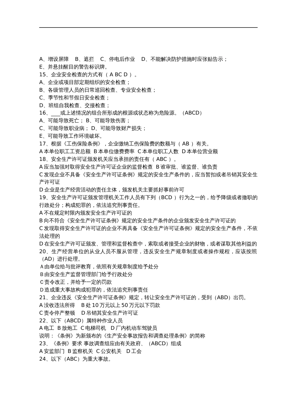 危化品安全生产知识题库（从业人员）多选题含答案_第2页