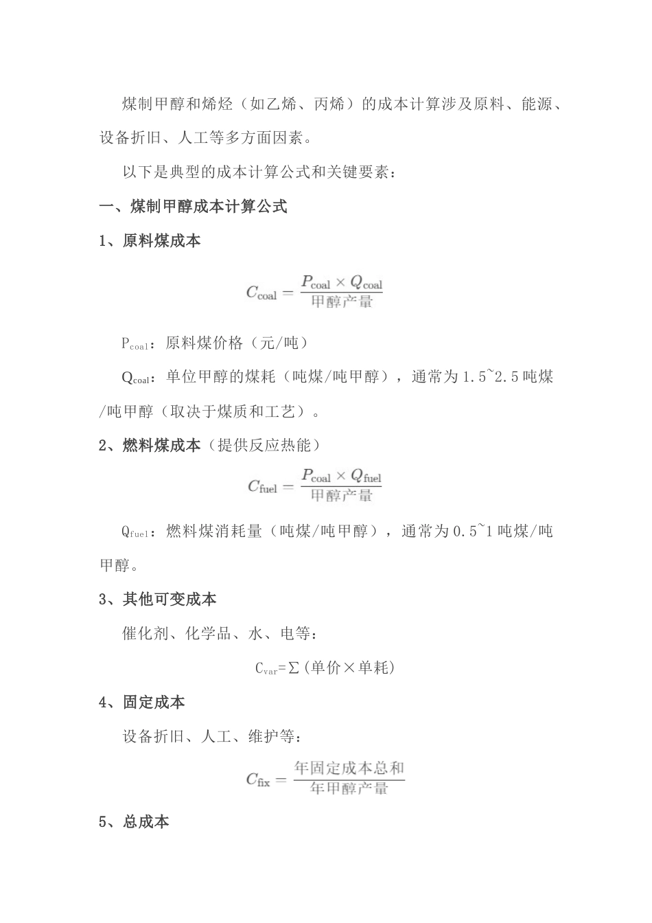 煤制甲醇、烯烃成本的计算公式_第1页