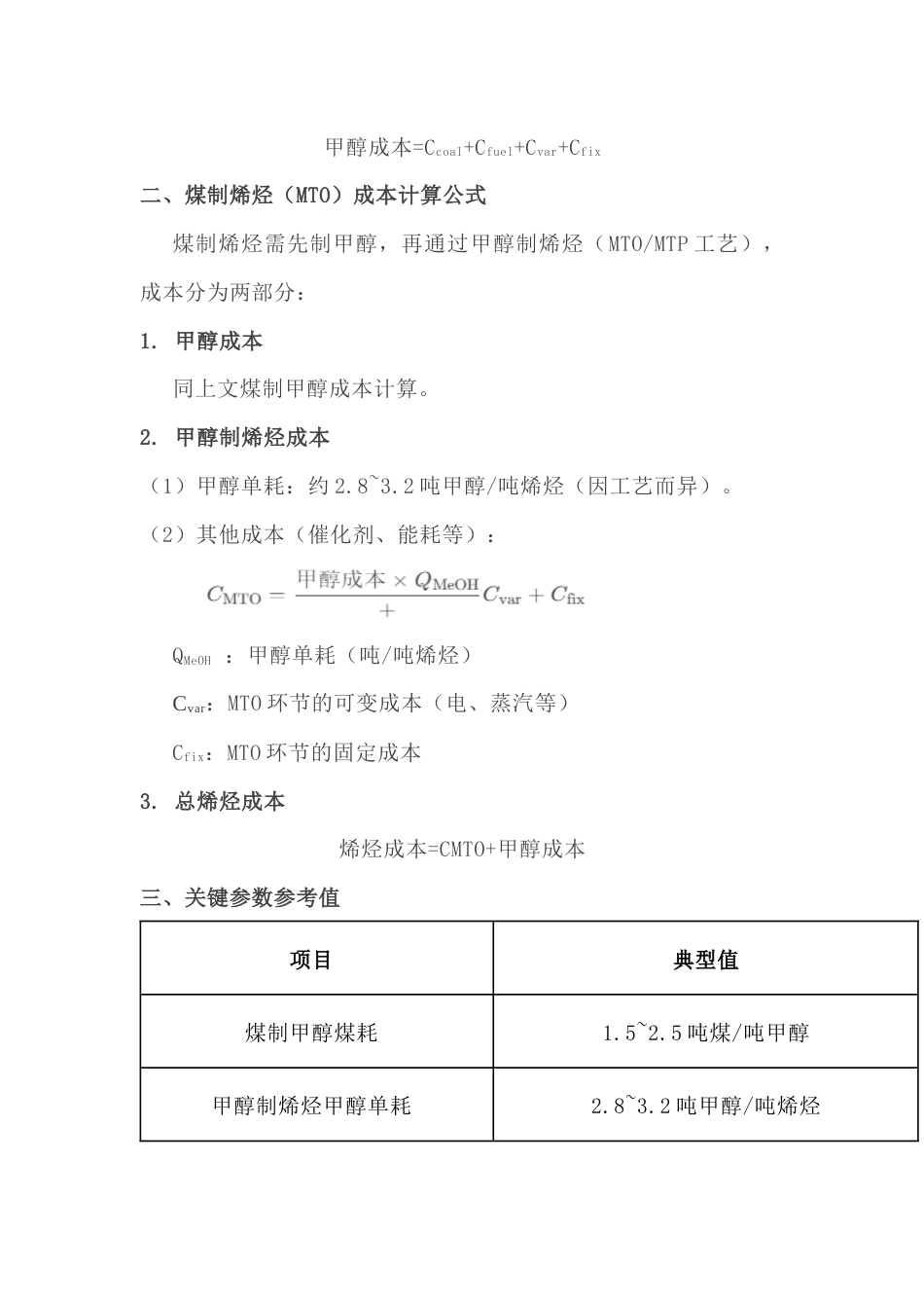 煤制甲醇、烯烃成本的计算公式_第2页