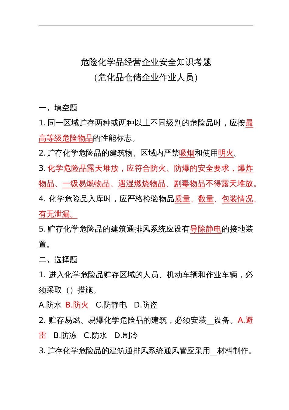 危险化学品经营企业安全知识考题（危化品仓储企业）含答案-2_第1页