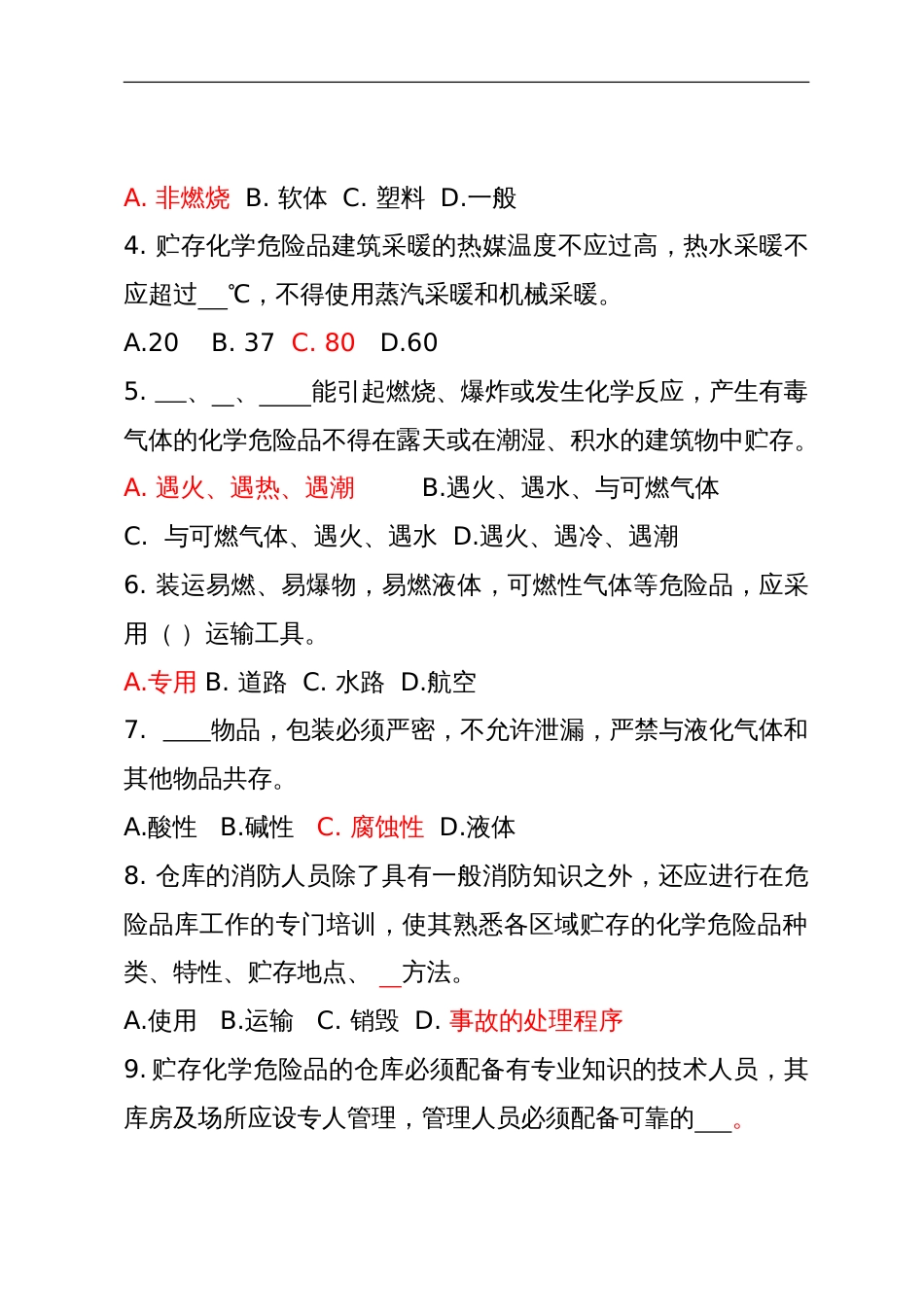 危险化学品经营企业安全知识考题（危化品仓储企业）含答案-2_第2页