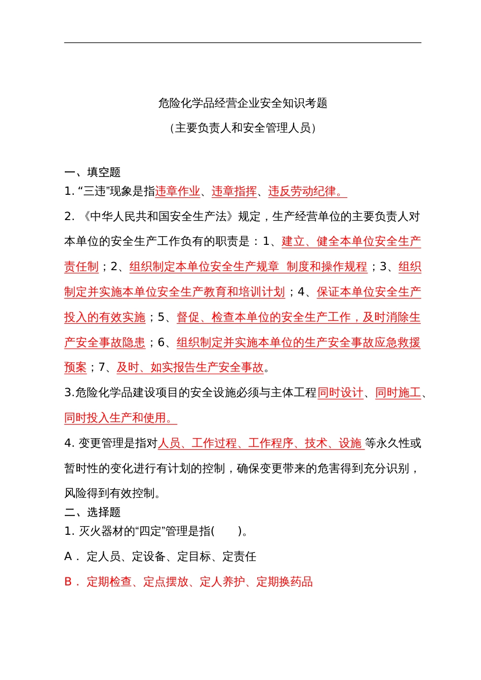 危险化学品经营企业安全知识考题（主要负责人、安全管理人员）含答案-2_第1页