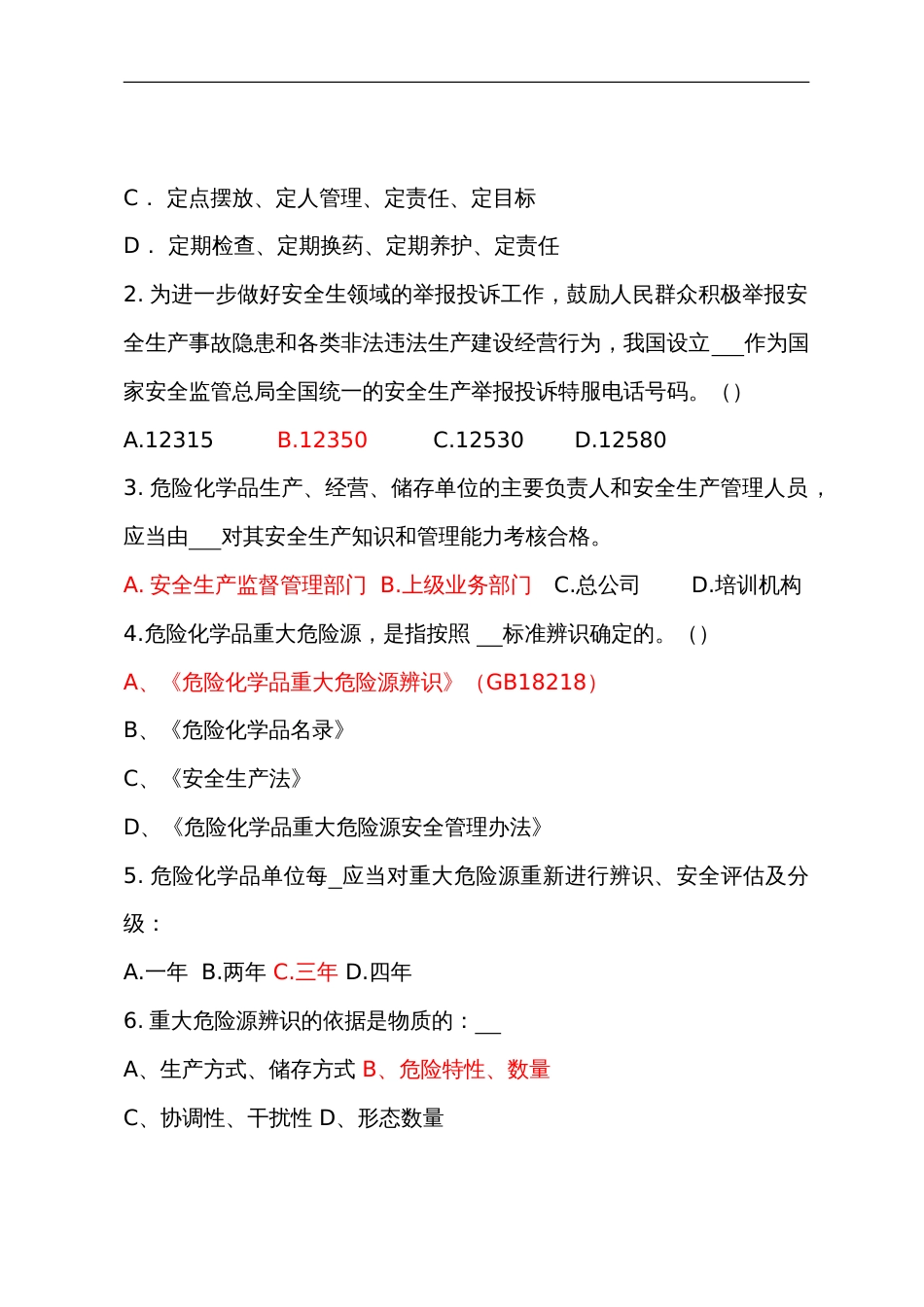 危险化学品经营企业安全知识考题（主要负责人、安全管理人员）含答案-2_第2页