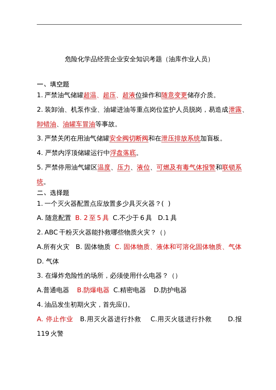 危险化学品经营企业安全知识考题（油库作业人员）含答案-2_第1页
