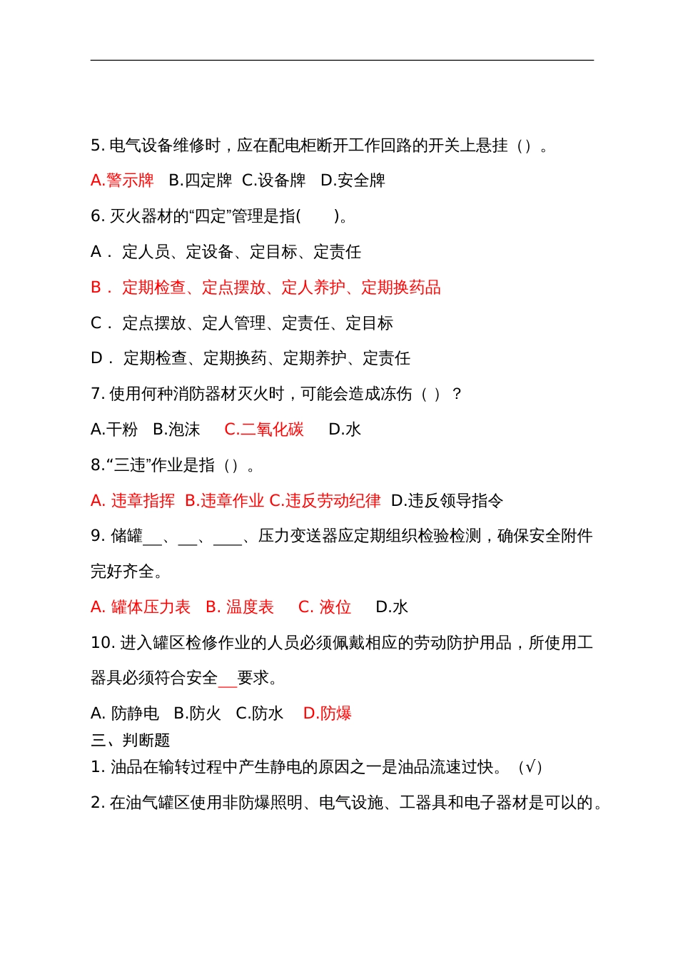 危险化学品经营企业安全知识考题（油库作业人员）含答案-2_第2页
