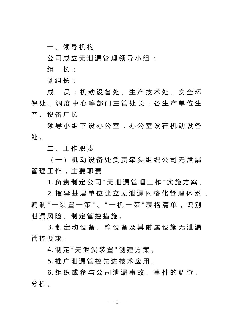 某石化公司无泄漏管理方案_第1页