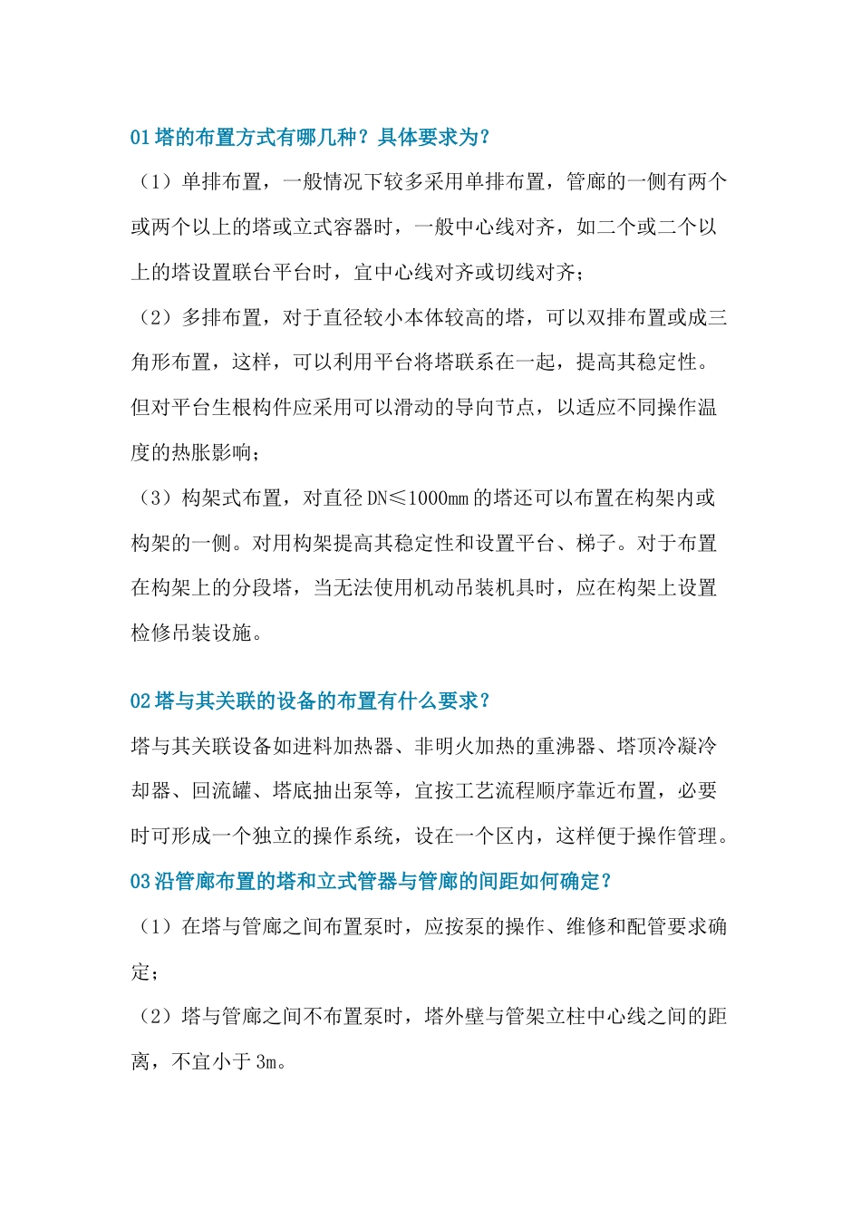 化工厂常见设备的布置要求问答题含解析-13_第1页