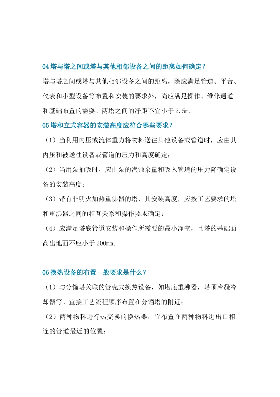 化工厂常见设备的布置要求问答题含解析-13_第2页