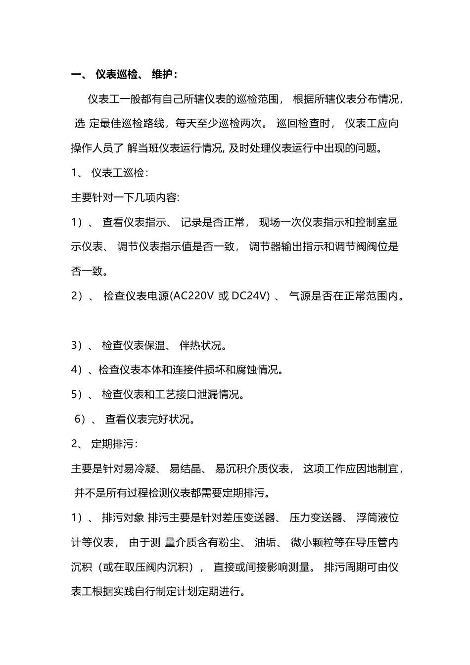 化工仪表维护、 故障判断处理_第1页
