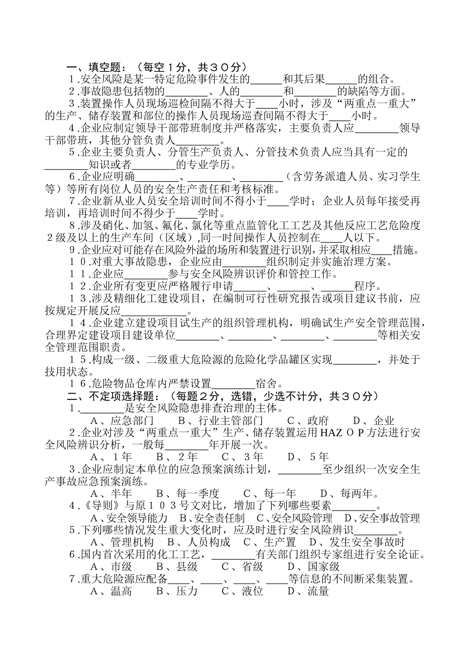 危险化学品企业安全风险隐患排查治理试题含答案-2_第1页