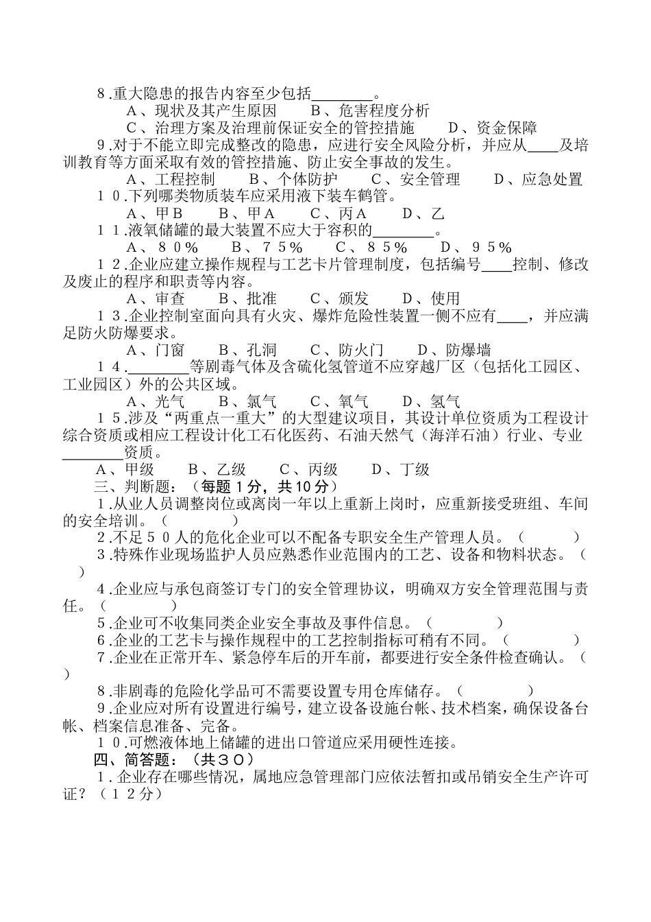 危险化学品企业安全风险隐患排查治理试题含答案-2_第2页