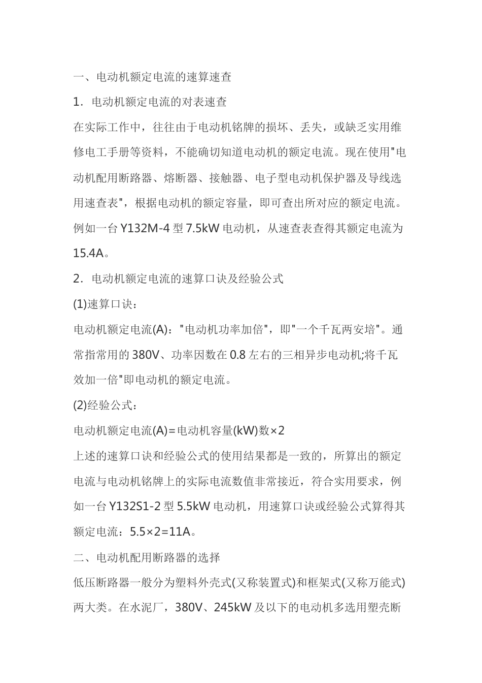 电动机控制保护电器及导线的选用_第1页