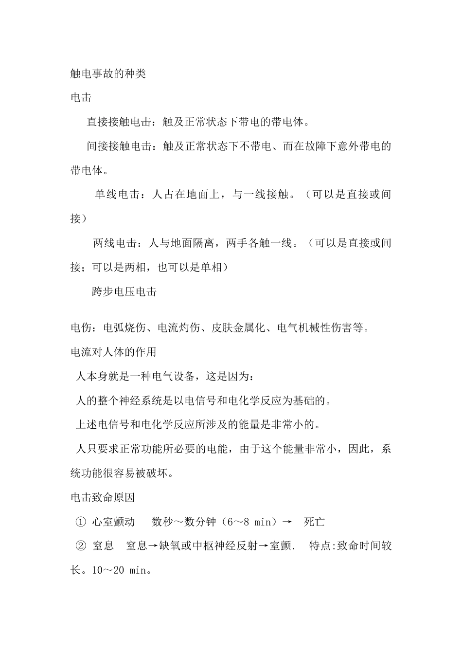 触电事故及其对策_第1页
