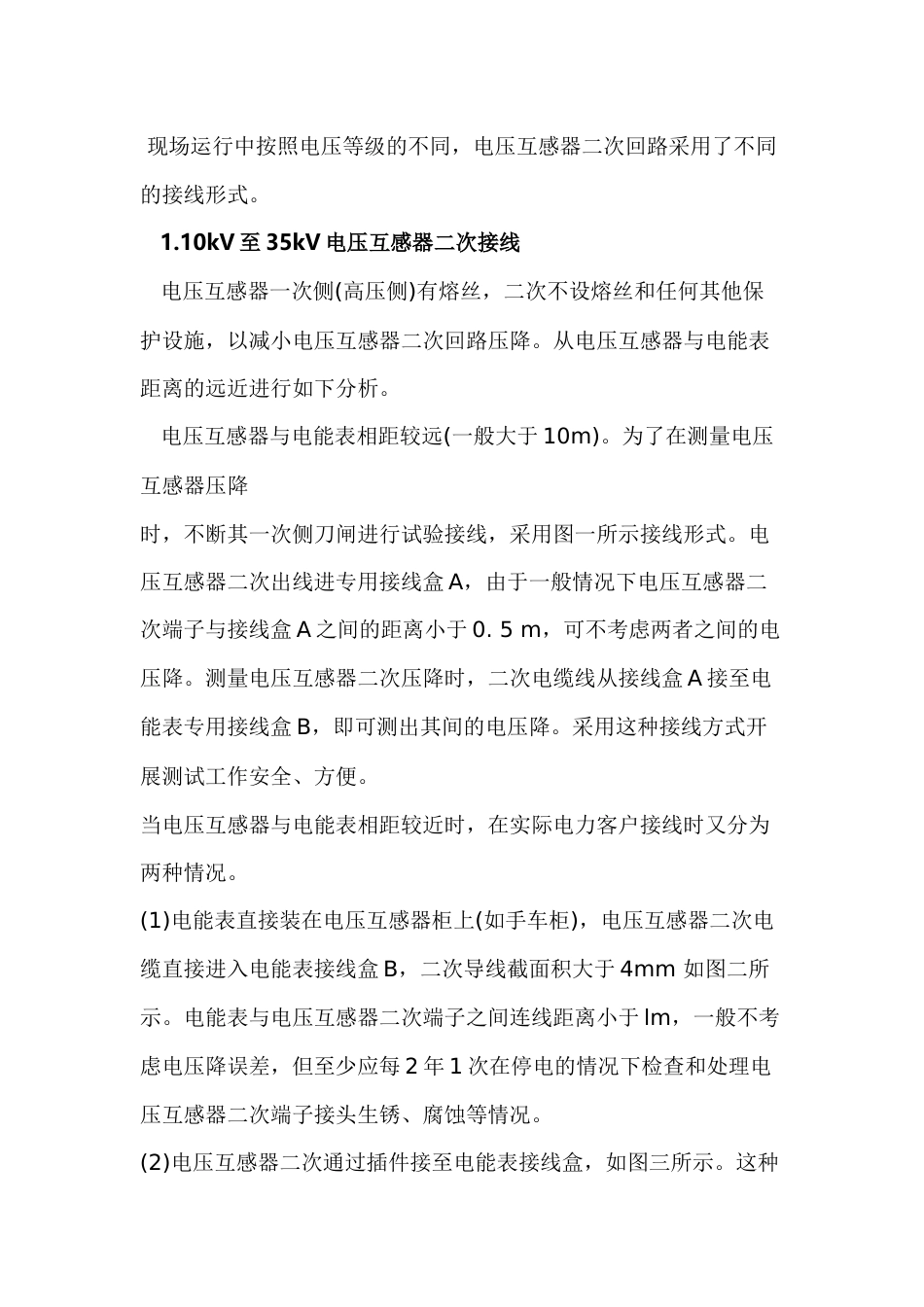 电压互感器二次压降的治理措施_第1页