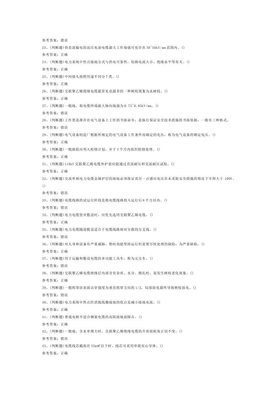 4 电力电缆电工作业模拟考试试卷含答案-2_第2页