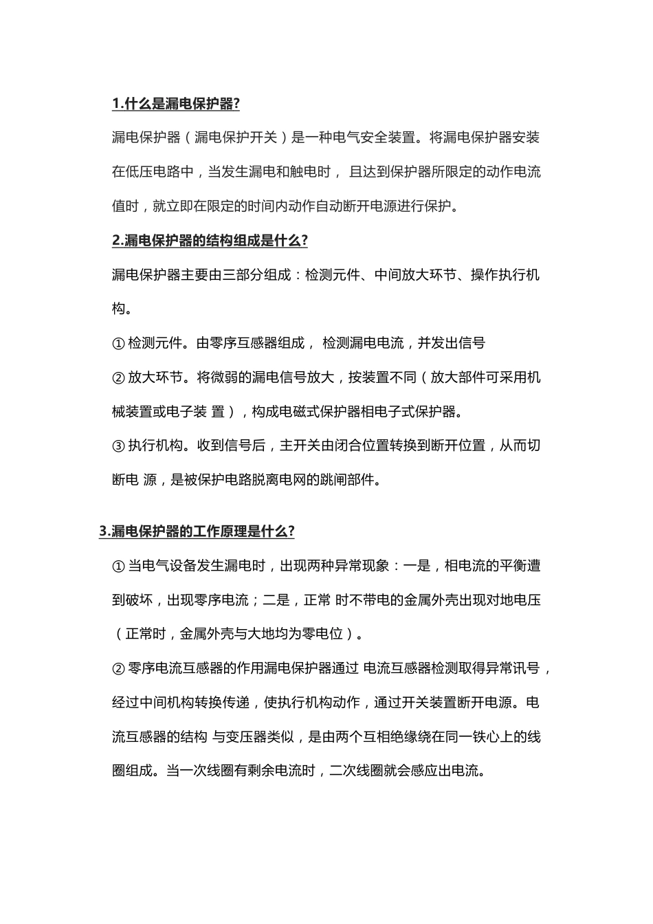 16条漏电保护器知识_第1页