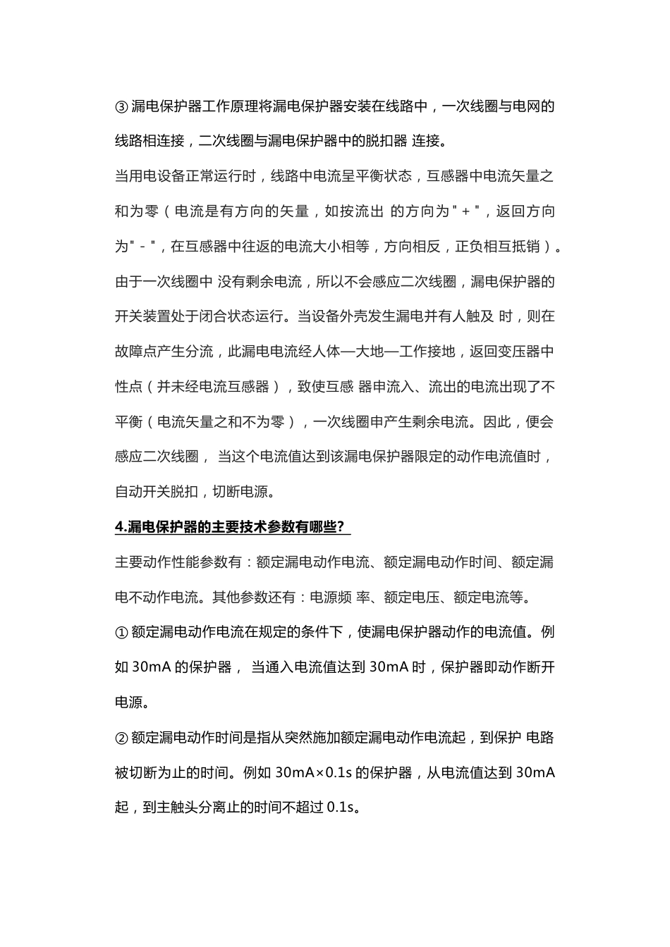 16条漏电保护器知识_第2页