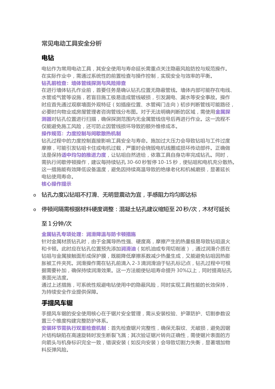 常见电动工具安全分析_第1页