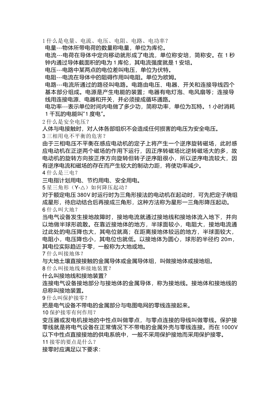 合格电工的问答题含解析-6_第1页
