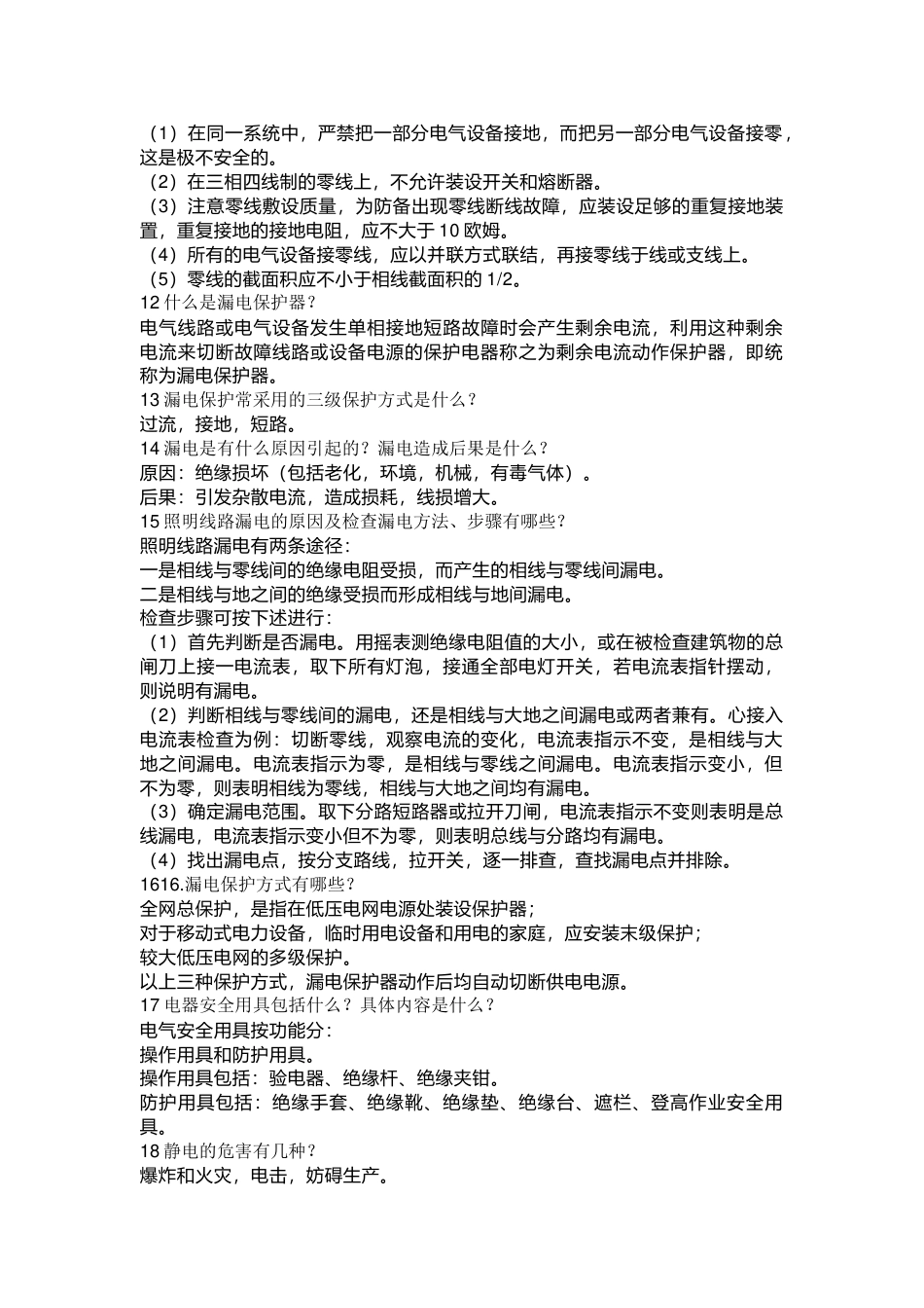 合格电工的问答题含解析-6_第2页