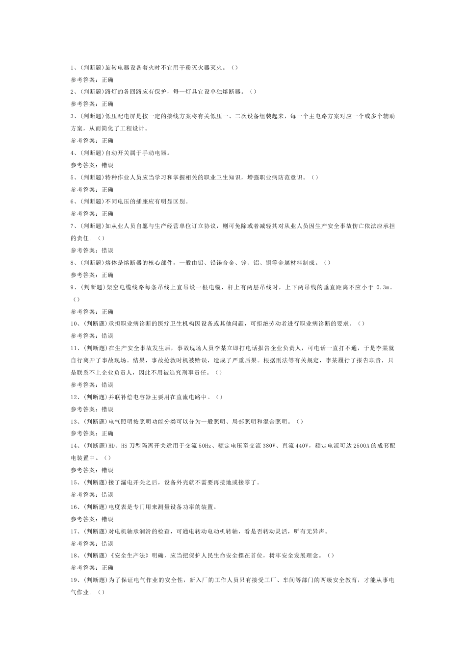 4 2025年低压电工作业模拟试题库含答案-2_第1页