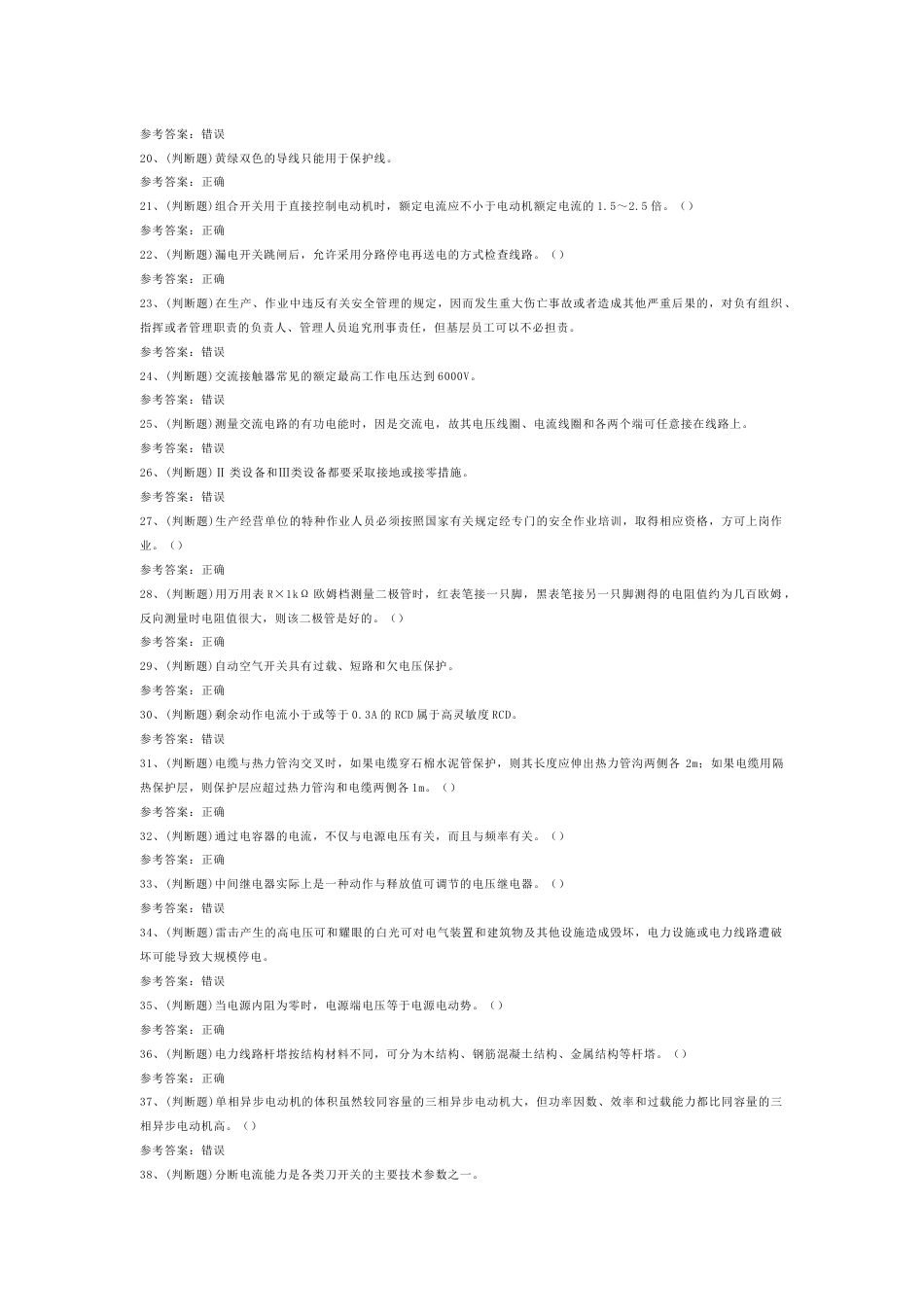 4 2025年低压电工作业模拟试题库含答案-2_第2页