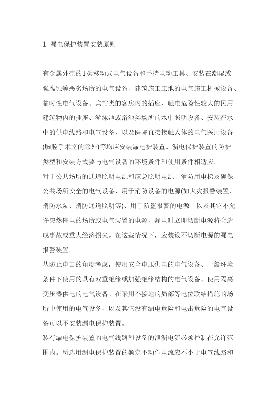 漏电保护装置安装和动作原因_第1页