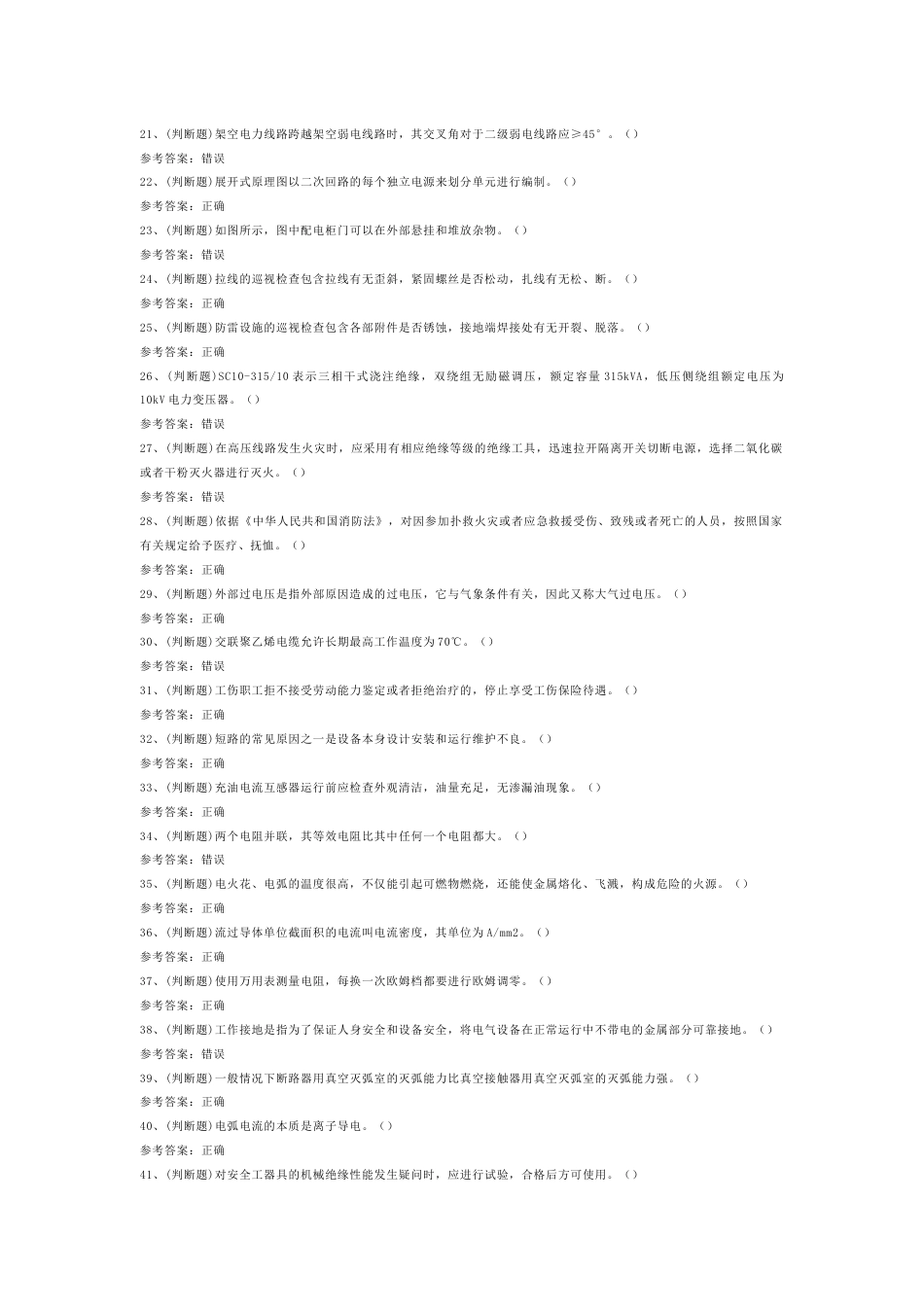 3 2025年高压电工作业模拟考试试卷含答案-2_第2页
