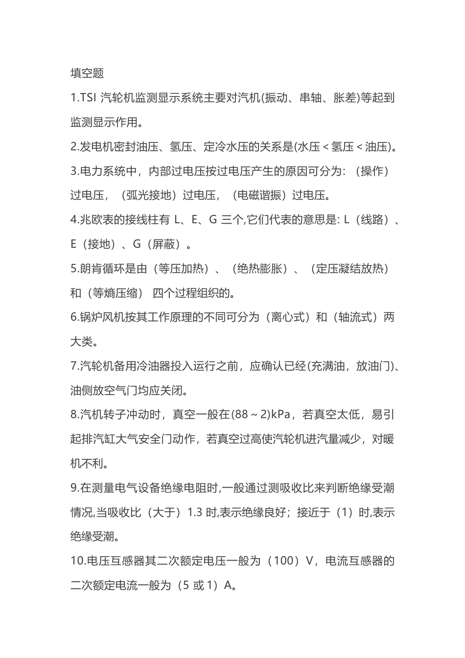 1 集控值班员理论评定题库含答案-3_第1页