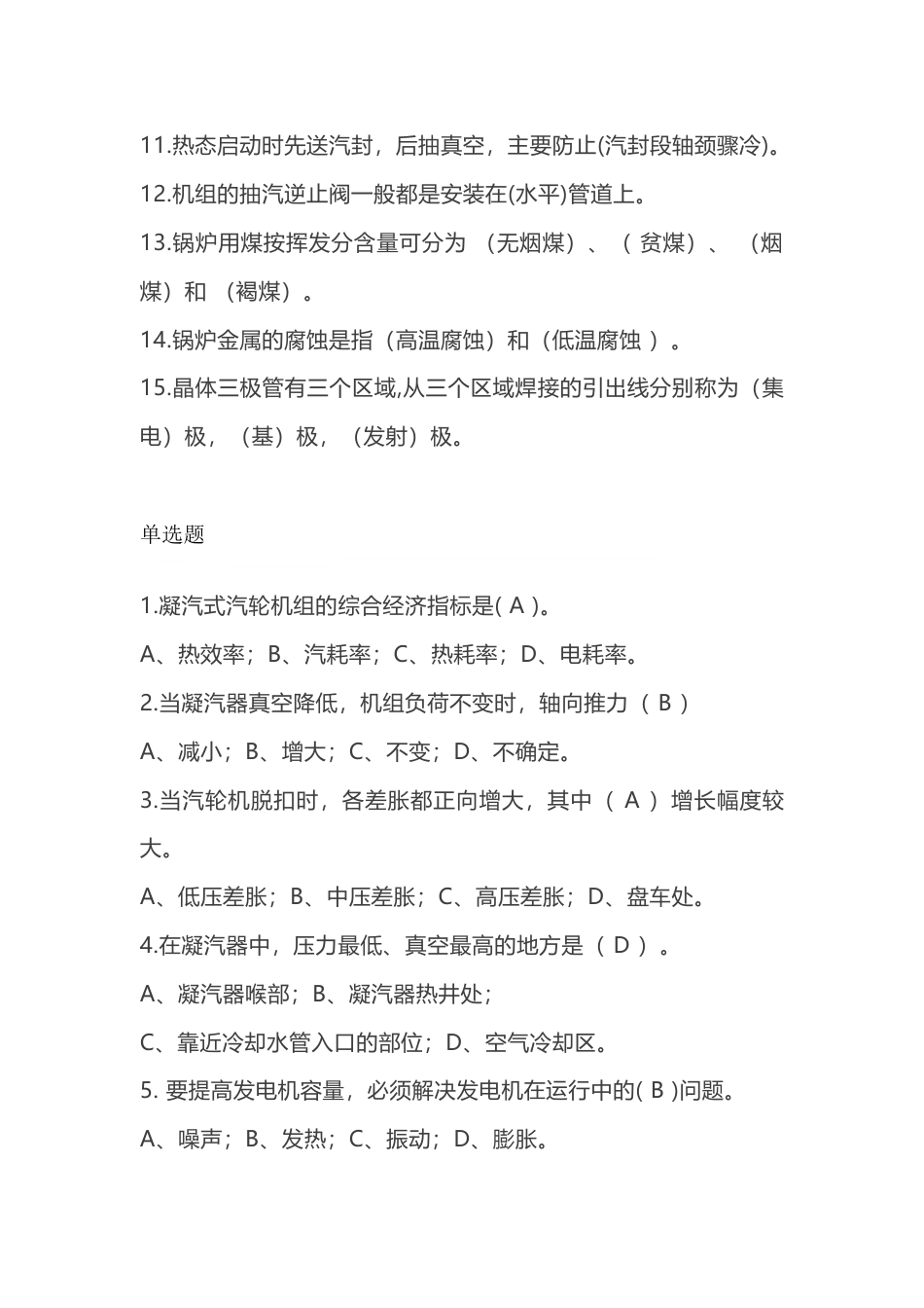 1 集控值班员理论评定题库含答案-3_第2页