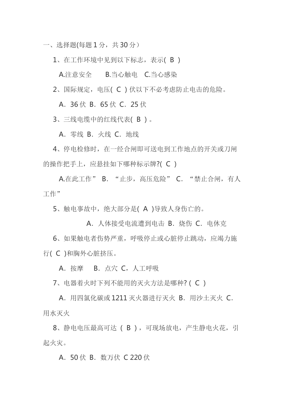 电子电工基础：电工安全知识题库含答案-2_第1页