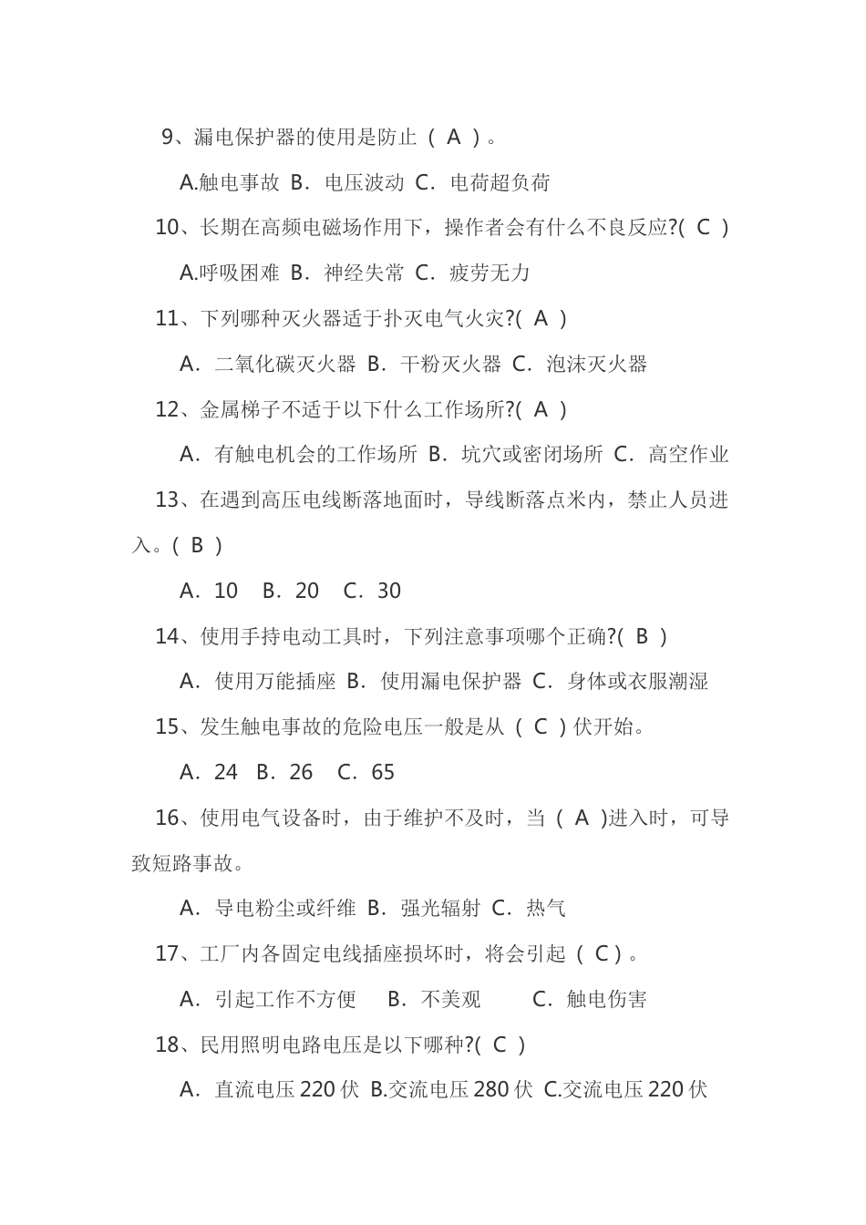 电子电工基础：电工安全知识题库含答案-2_第2页