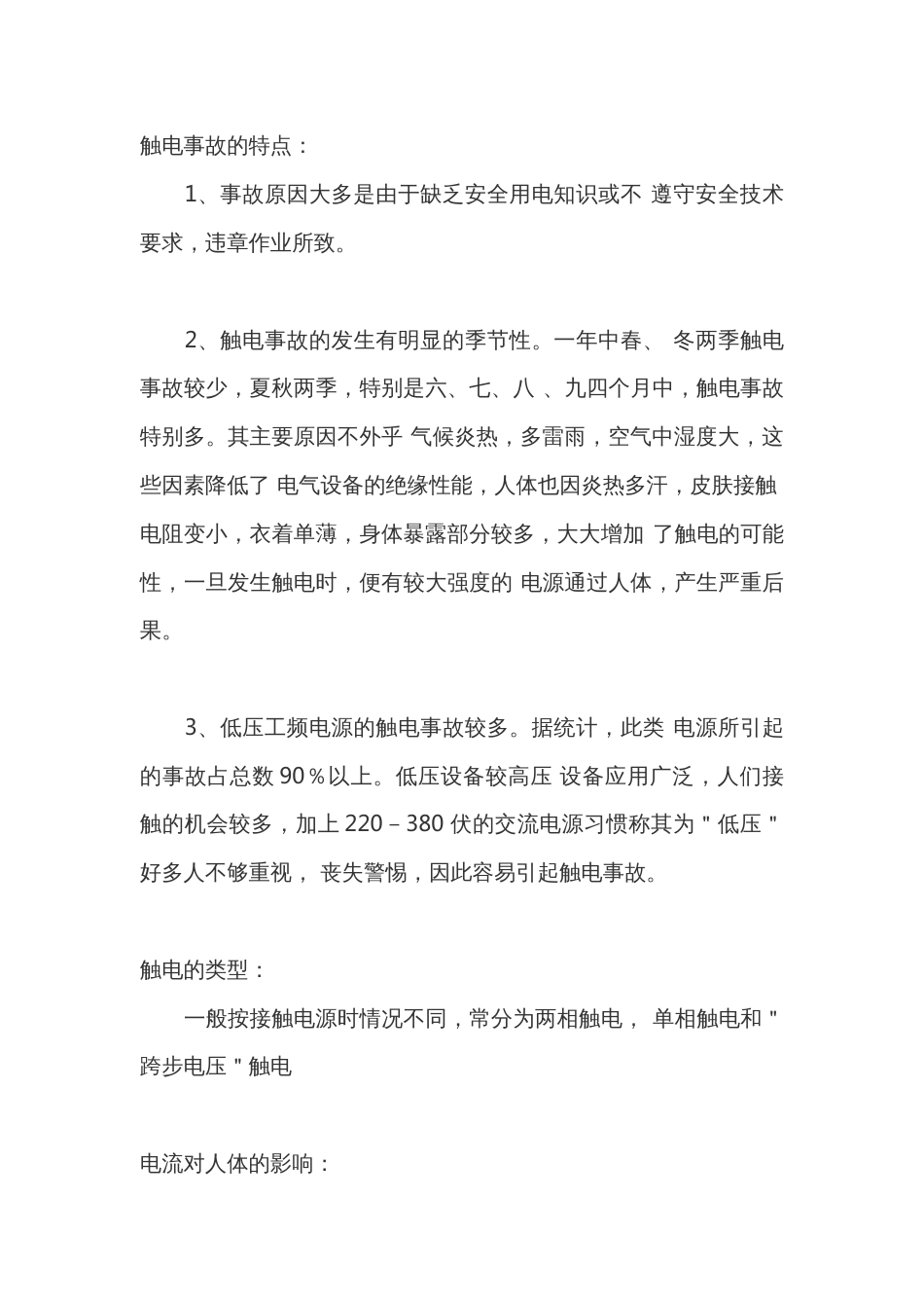 触电事故安全常识_第1页
